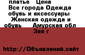 платье › Цена ­ 1 800 - Все города Одежда, обувь и аксессуары » Женская одежда и обувь   . Амурская обл.,Зея г.